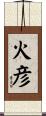 火彦 Scroll