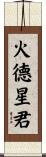 火德星君 Scroll