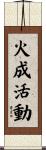 火成活動 Scroll