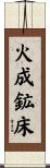 火成鉱床 Scroll