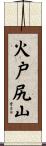 火戸尻山 Scroll