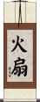 火扇 Scroll