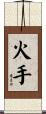 火手 Scroll
