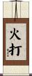 火打 Scroll