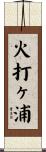 火打ヶ浦 Scroll