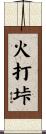 火打垰 Scroll