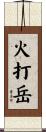 火打岳 Scroll