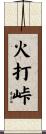 火打峠 Scroll