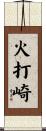 火打崎 Scroll
