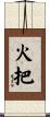 火把 Scroll