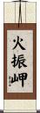 火振岬 Scroll