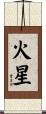 火星 Scroll