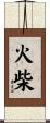火柴 Scroll