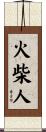 火柴人 Scroll