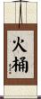 火桶 Scroll