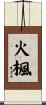 火楓 Scroll