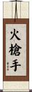 火槍手 Scroll