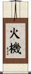 火機 Scroll