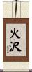 火沢 Scroll