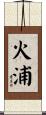 火浦 Scroll