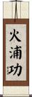 火浦功 Scroll