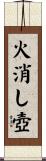 火消し壺 Scroll