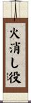 火消し役 Scroll