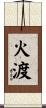 火渡 Scroll