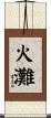 火灘 Scroll