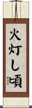 火灯し頃 Scroll