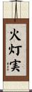火灯実 Scroll