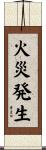 火災発生 Scroll