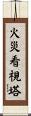 火災看視塔 Scroll