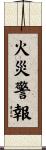 火災警報 Scroll