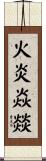 火炎焱燚 Scroll