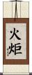 火炬 Scroll