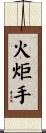 火炬手 Scroll