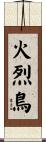 火烈鳥 Scroll