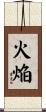 火焔 Scroll