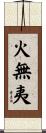 火無夷 Scroll