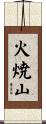 火焼山 Scroll