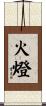 火燈 Scroll
