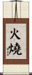 火燒 Scroll
