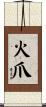 火爪 Scroll