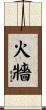 火牆 Scroll