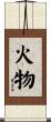 火物 Scroll