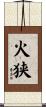 火狭 Scroll