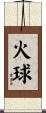 火球 Scroll
