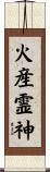火産霊神 Scroll