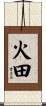火田 Scroll